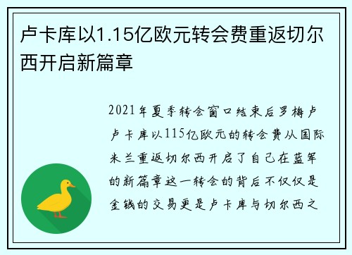 卢卡库以1.15亿欧元转会费重返切尔西开启新篇章