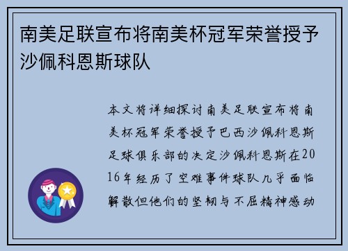 南美足联宣布将南美杯冠军荣誉授予沙佩科恩斯球队