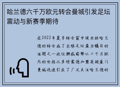 哈兰德六千万欧元转会曼城引发足坛震动与新赛季期待 哈兰德六千万欧元转会曼城引发足坛震动与新赛季期待