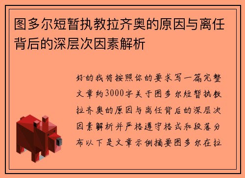 图多尔短暂执教拉齐奥的原因与离任背后的深层次因素解析
