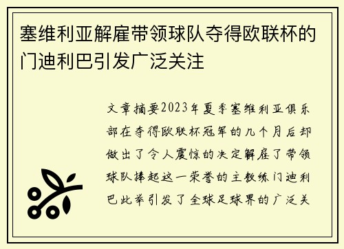 塞维利亚解雇带领球队夺得欧联杯的门迪利巴引发广泛关注