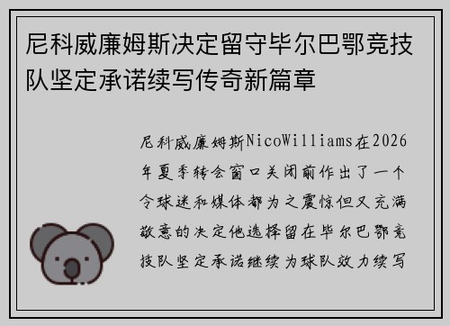 尼科威廉姆斯决定留守毕尔巴鄂竞技队坚定承诺续写传奇新篇章