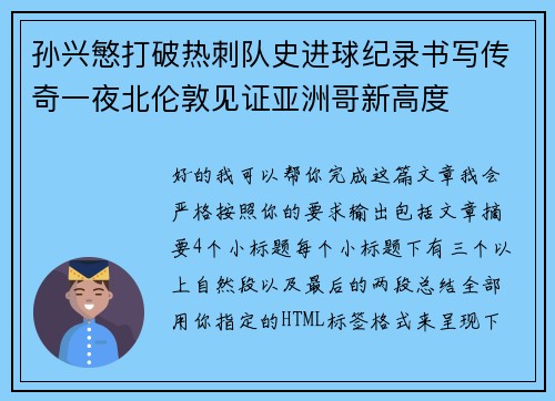 孙兴慜打破热刺队史进球纪录书写传奇一夜北伦敦见证亚洲哥新高度 孙兴慜打破热刺队史进球纪录书写传奇一夜北伦敦见证亚洲哥新高度