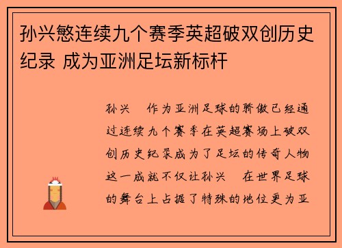 孙兴慜连续九个赛季英超破双创历史纪录 成为亚洲足坛新标杆