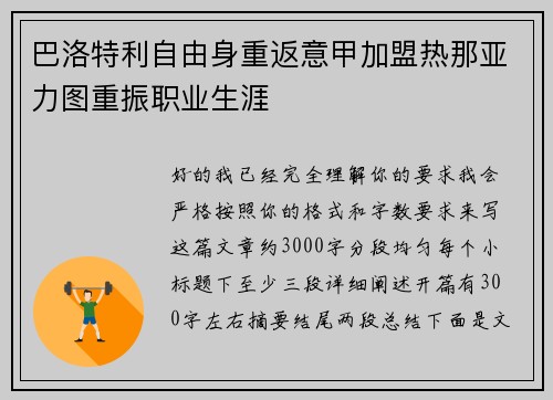 巴洛特利自由身重返意甲加盟热那亚力图重振职业生涯