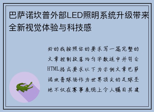 巴萨诺坎普外部LED照明系统升级带来全新视觉体验与科技感