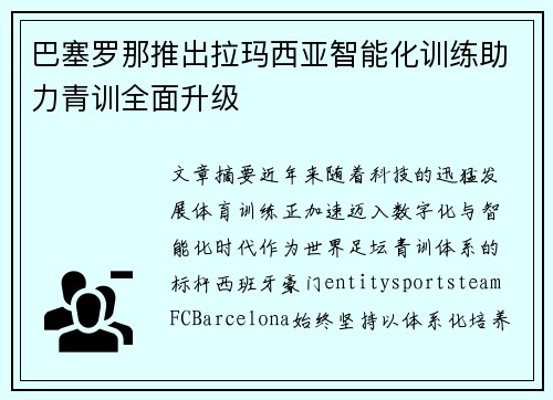 巴塞罗那推出拉玛西亚智能化训练助力青训全面升级