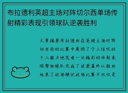 布拉德利英超主场对阵切尔西单场传射精彩表现引领球队逆袭胜利 布拉德利英超主场对阵切尔西单场传射精彩表现引领球队逆袭胜利