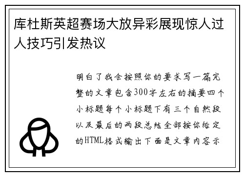 库杜斯英超赛场大放异彩展现惊人过人技巧引发热议