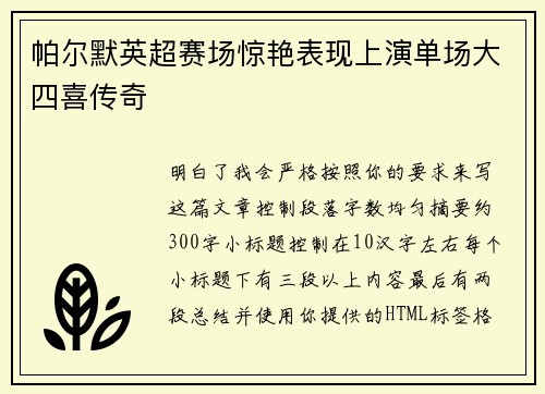 帕尔默英超赛场惊艳表现上演单场大四喜传奇