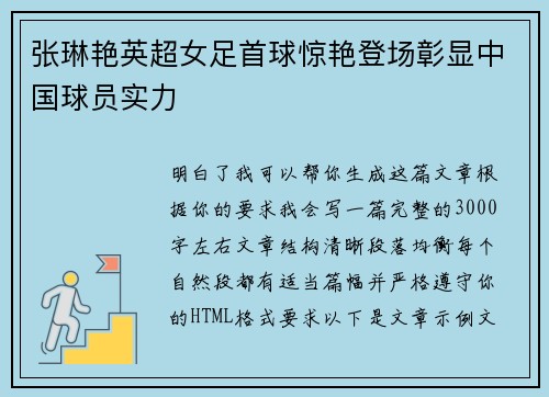 张琳艳英超女足首球惊艳登场彰显中国球员实力