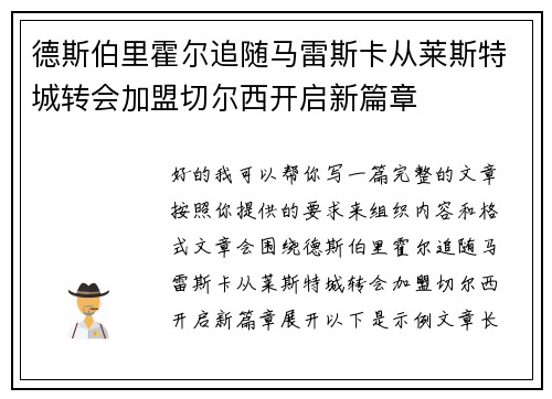 德斯伯里霍尔追随马雷斯卡从莱斯特城转会加盟切尔西开启新篇章