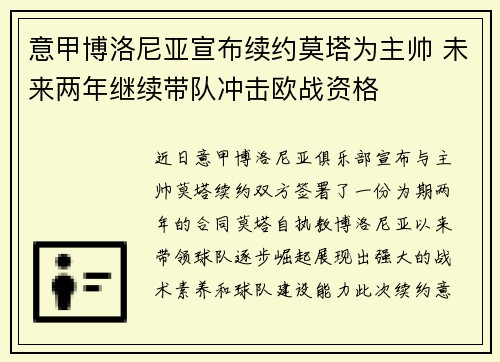意甲博洛尼亚宣布续约莫塔为主帅 未来两年继续带队冲击欧战资格 意甲博洛尼亚宣布续约莫塔为主帅 未来两年继续带队冲击欧战资格