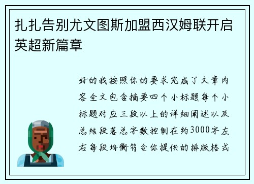 扎扎告别尤文图斯加盟西汉姆联开启英超新篇章