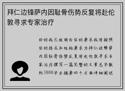 拜仁边锋萨内因耻骨伤势反复将赴伦敦寻求专家治疗 拜仁边锋萨内因耻骨伤势反复将赴伦敦寻求专家治疗
