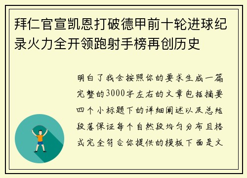拜仁官宣凯恩打破德甲前十轮进球纪录火力全开领跑射手榜再创历史 拜仁官宣凯恩打破德甲前十轮进球纪录火力全开领跑射手榜再创历史
