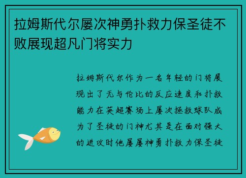 拉姆斯代尔屡次神勇扑救力保圣徒不败展现超凡门将实力 拉姆斯代尔屡次神勇扑救力保圣徒不败展现超凡门将实力