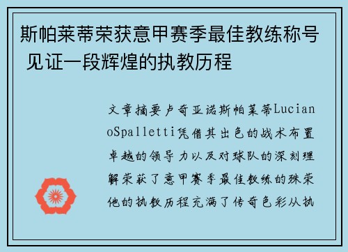 斯帕莱蒂荣获意甲赛季最佳教练称号 见证一段辉煌的执教历程