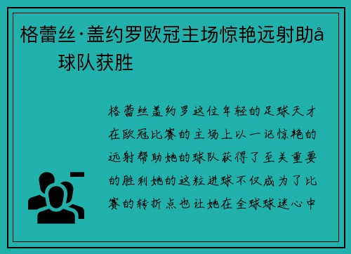格蕾丝·盖约罗欧冠主场惊艳远射助力球队获胜