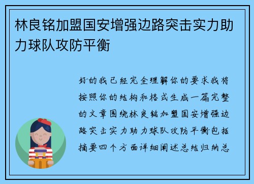 林良铭加盟国安增强边路突击实力助力球队攻防平衡