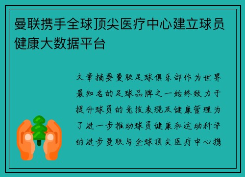 曼联携手全球顶尖医疗中心建立球员健康大数据平台