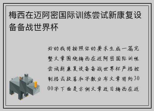 梅西在迈阿密国际训练尝试新康复设备备战世界杯