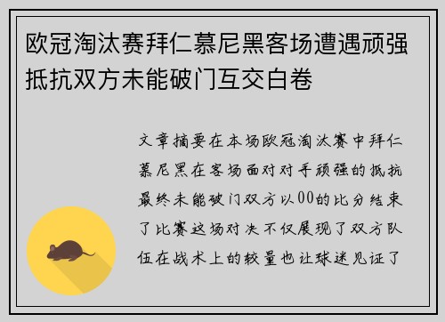 欧冠淘汰赛拜仁慕尼黑客场遭遇顽强抵抗双方未能破门互交白卷