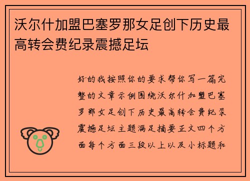 沃尔什加盟巴塞罗那女足创下历史最高转会费纪录震撼足坛