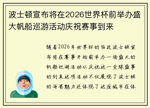 波士顿宣布将在2026世界杯前举办盛大帆船巡游活动庆祝赛事到来 波士顿宣布将在2026世界杯前举办盛大帆船巡游活动庆祝赛事到来
