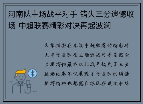 河南队主场战平对手 错失三分遗憾收场 中超联赛精彩对决再起波澜