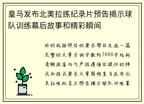 皇马发布北美拉练纪录片预告揭示球队训练幕后故事和精彩瞬间