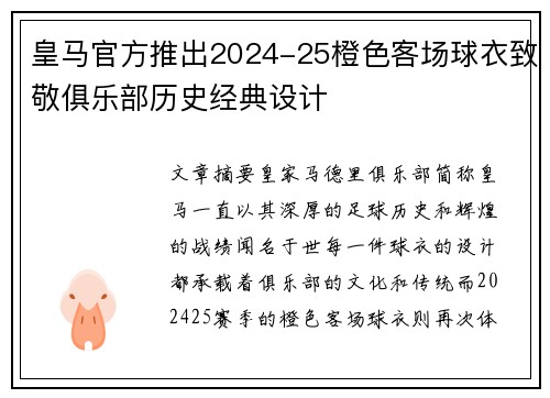 皇马官方推出2024-25橙色客场球衣致敬俱乐部历史经典设计 皇马官方推出2024-25橙色客场球衣致敬俱乐部历史经典设计