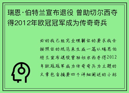 瑞恩·伯特兰宣布退役 曾助切尔西夺得2012年欧冠冠军成为传奇奇兵 瑞恩·伯特兰宣布退役 曾助切尔西夺得2012年欧冠冠军成为传奇奇兵