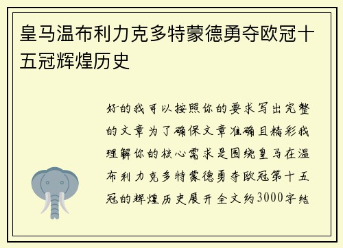 皇马温布利力克多特蒙德勇夺欧冠十五冠辉煌历史