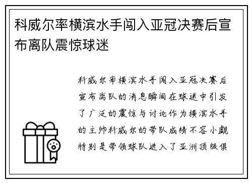 科威尔率横滨水手闯入亚冠决赛后宣布离队震惊球迷