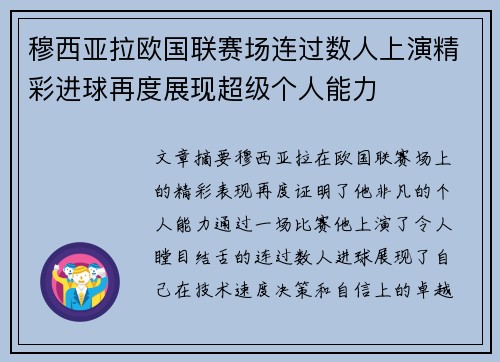 穆西亚拉欧国联赛场连过数人上演精彩进球再度展现超级个人能力