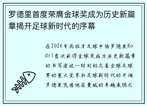 罗德里首度荣膺金球奖成为历史新篇章揭开足球新时代的序幕