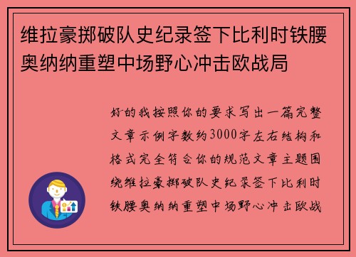 维拉豪掷破队史纪录签下比利时铁腰奥纳纳重塑中场野心冲击欧战局 维拉豪掷破队史纪录签下比利时铁腰奥纳纳重塑中场野心冲击欧战局