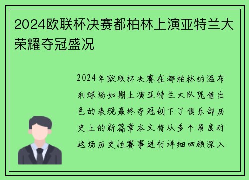 2024欧联杯决赛都柏林上演亚特兰大荣耀夺冠盛况