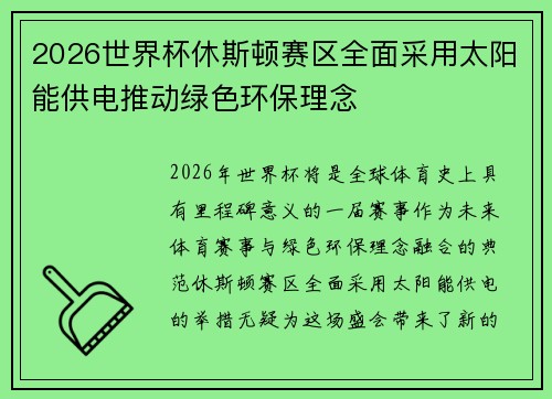 2026世界杯休斯顿赛区全面采用太阳能供电推动绿色环保理念