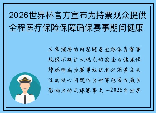 2026世界杯官方宣布为持票观众提供全程医疗保险保障确保赛事期间健康安全
