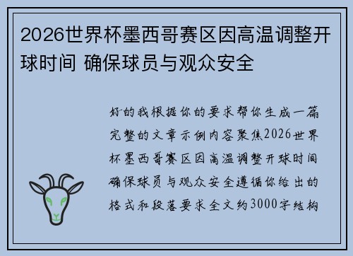 2026世界杯墨西哥赛区因高温调整开球时间 确保球员与观众安全