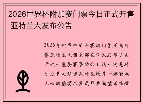 2026世界杯附加赛门票今日正式开售 亚特兰大发布公告