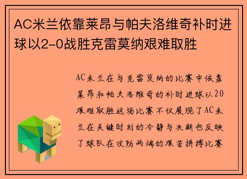 AC米兰依靠莱昂与帕夫洛维奇补时进球以2-0战胜克雷莫纳艰难取胜