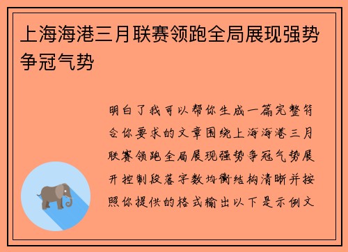 上海海港三月联赛领跑全局展现强势争冠气势