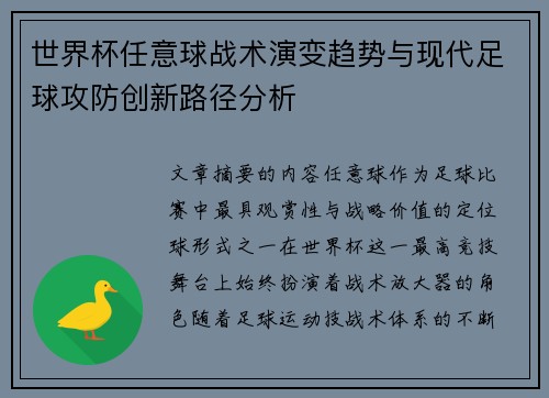世界杯任意球战术演变趋势与现代足球攻防创新路径分析