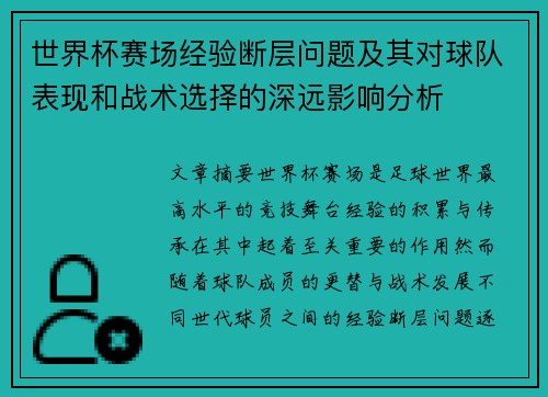世界杯赛场经验断层问题及其对球队表现和战术选择的深远影响分析