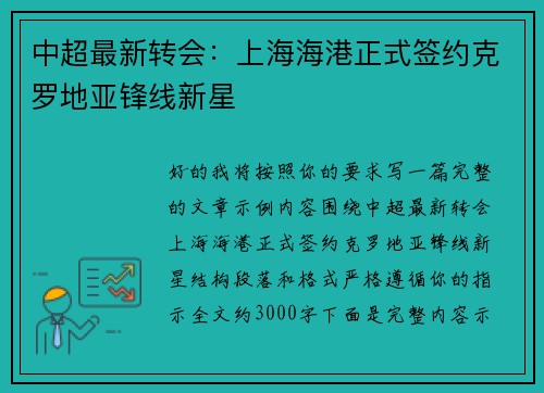 中超最新转会：上海海港正式签约克罗地亚锋线新星