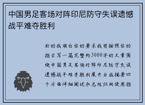 中国男足客场对阵印尼防守失误遗憾战平难夺胜利 中国男足客场对阵印尼防守失误遗憾战平难夺胜利
