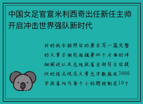 中国女足官宣米利西奇出任新任主帅开启冲击世界强队新时代 中国女足官宣米利西奇出任新任主帅开启冲击世界强队新时代